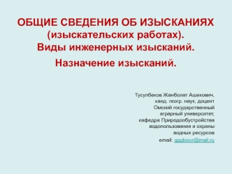 Сведения об изысканиях, изыскательских работах. Виды инженерных изысканий. Назначение изысканий. (Лекция 2)