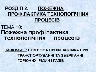 Пожежна профілактика при транспортуванні та зберіганні горючих рідин і газів