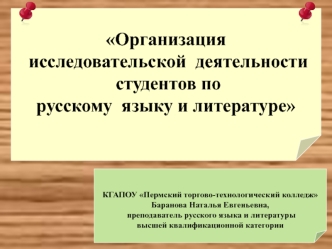 Организация исследовательской деятельности студентов по русскому языку и литературе