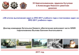 Об итогах выполнения задач в ЗПО 2017 учебного года и постановка задач на ЛПО 2017 учебного года