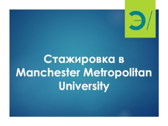 Стажировка в Manchester Metropolitan University