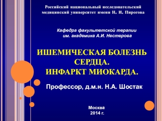 Ишемическая болезнь сердца. Инфаркт миокарда