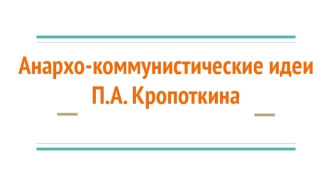 Анархо-коммунистические идеи П.А. Кропоткина