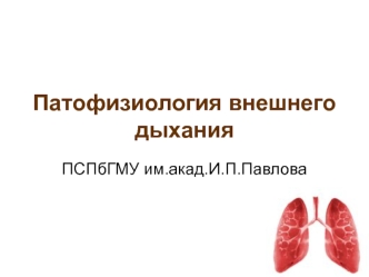 Патофизиология внешнего дыхания