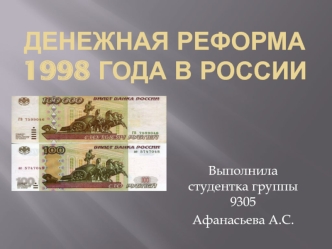 Денежная реформа 1998 года в России