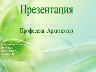 Профессия: архитектор