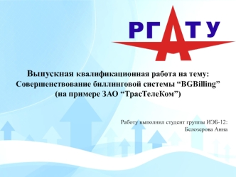 Совершенствование биллинговой системы “BGBilling”. ЗАО “ТрасТелеКом”