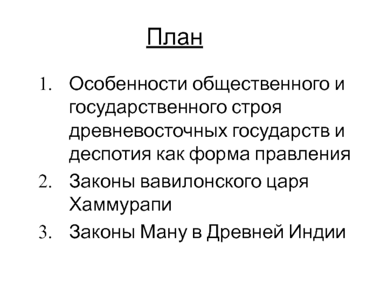 Реферат: Государство и право Древнего Востока