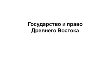 Государство и право Древнего Востока