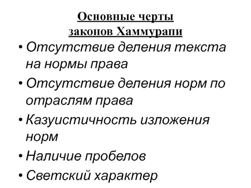 Казуистичность. Что такое казуистический характер правовых норм. Казуистичность норм права это. Черты законов Хаммурапи. Казуистические нормы права примеры.