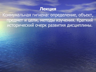 Коммунальная гигиена: определение, объект, предмет и цели, методы изучения. Краткий исторический очерк развития дисциплины