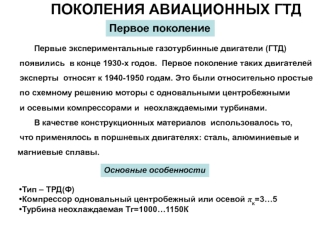 Поколения авиационных ГТД