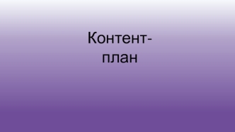 Контент-план