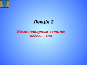 Компьютерная сеть та модель – OSI