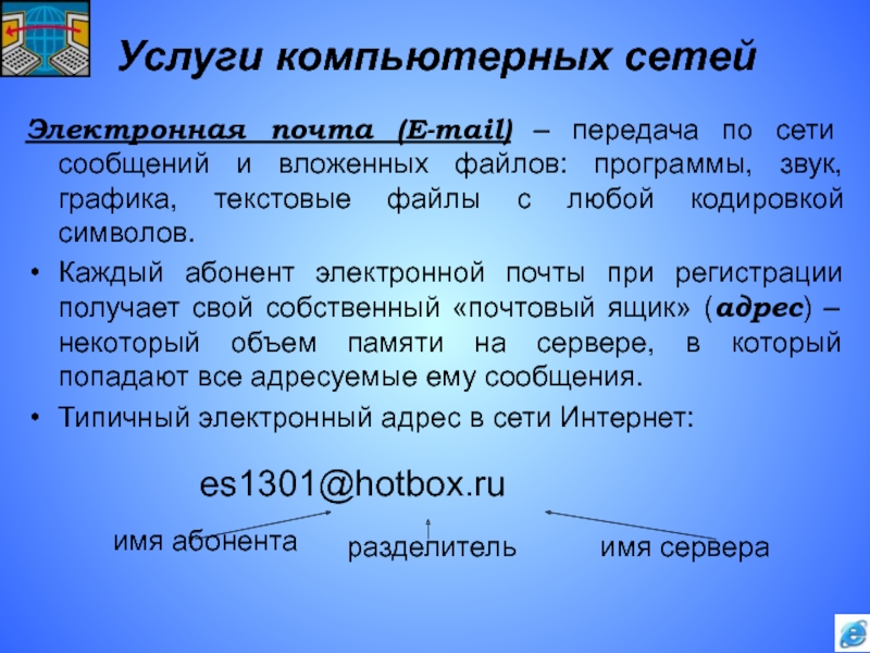 Майл передача. Передача электронной почты. Почтовый ящик абонента электронной почты представляет собой. Абонент электронной почты. Зачетная работа электронная почта передача и прием сообщения.