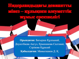 Нидерландыдағы девиантты мінез – құлықпен әлеуметтік жұмыс ерекшелігі