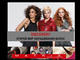 Discovery. Продукты окрашивания волос