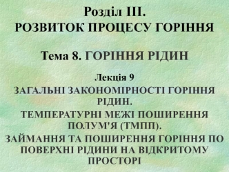 Загальні закономірності горіння рідин