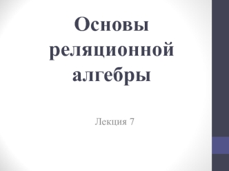 Основы реляционной алгебры