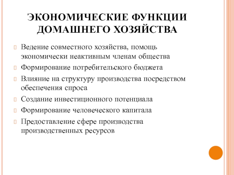 Экономические функции домохозяйства 8 класс обществознание