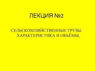 Сельскохозяйственные грузы. Характеристика и объёмы