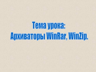 Архиваторы WinRar, WinZip