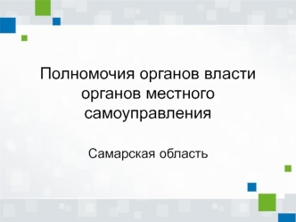 Полномочия органов власти органов местного самоуправления