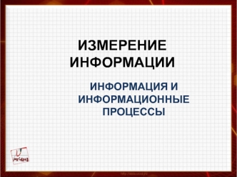 Измерение информации. Информация и информационные процессы