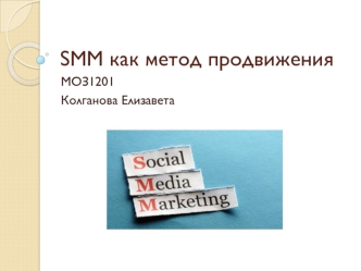 SMM, как метод продвижения