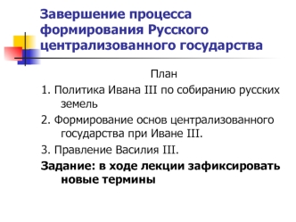 Завершение процесса формирования Русского централизованного государства