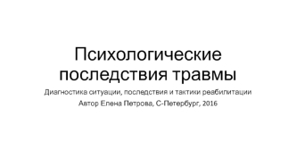 Психологические последствия травмы. Диагностика ситуации, последствия и тактики реабилитации