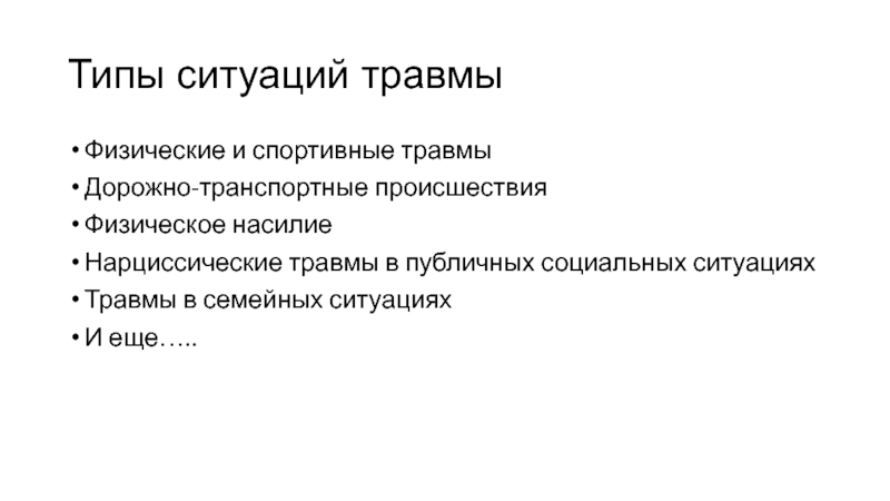 Типы ситуаций. Нарциссические травмы. Нарциссическая травма признаки. Нарциссическая травма отвержения. Стыд Нарциссическая травма.