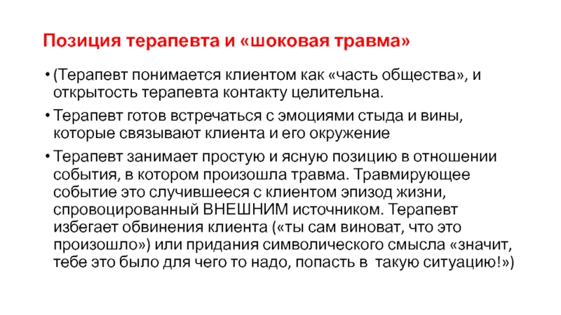 Ассоциация травма терапевтов. Шоковая травма в психологии. Психологическая травма терапевтия. Контузия последствия в психике. Шоковая травма в психологии описание.