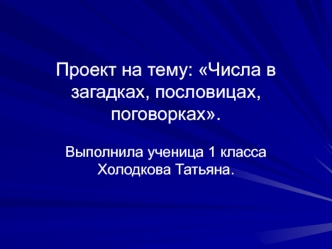 Числа в загадках, пословицах, поговорках