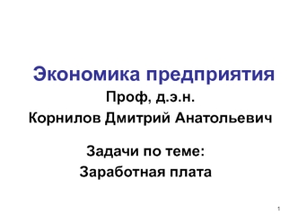 Экономика предприятия. Расчёт заработной платы