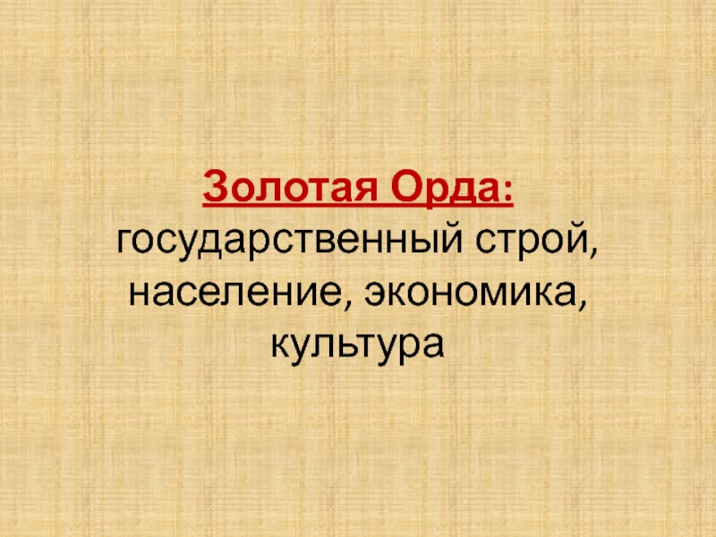 Презентация по истории россии 6 класс золотая орда государственный строй население экономика