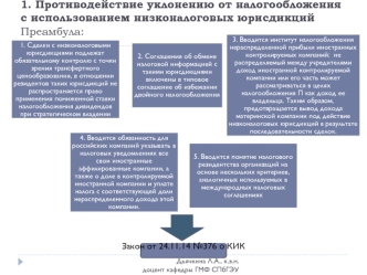 Противодействие уклонению от налогообложения с использованием низконалоговых юрисдикций