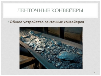 Ленточные конвейеры