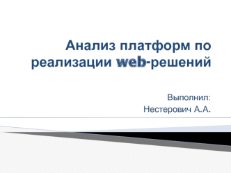 Анализ платформ по реализации web-решений