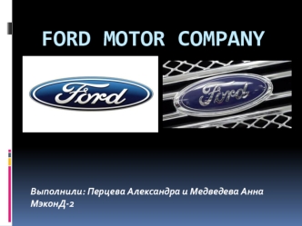 Компания Ford Motor Company
