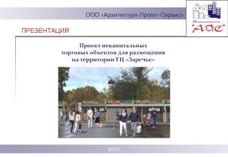 Проект некапитальных торговых объектов для размещения на территории ТЦ Заречье
