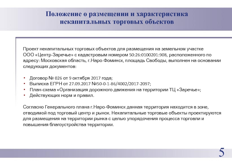 Проект размещения некапитального объекта