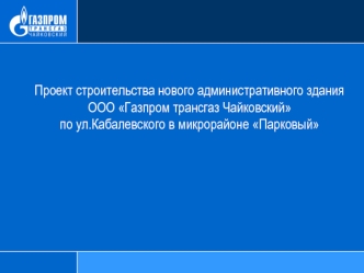 Проект строительства нового административного здания ООО Газпром трансгаз Чайковский в микрорайоне Парковый