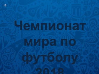 Чемпионат мира по футболу 2018 года