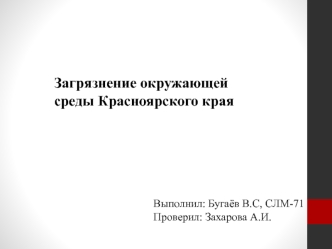 Загрязнение окружающей среды Красноярского края