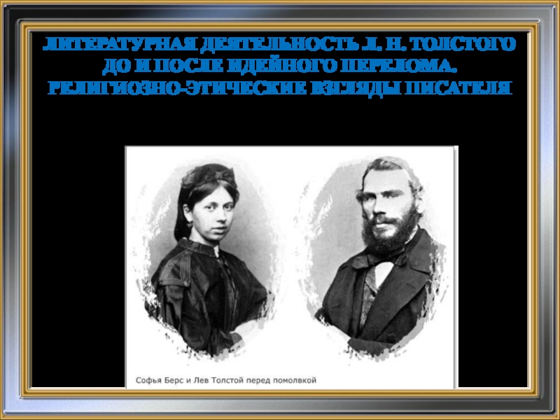 Деятельность л. Кем был берс. Фамилия берс. Берс имя. На ком женился л н толстой.