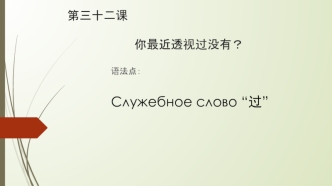 Служебное слово “过”