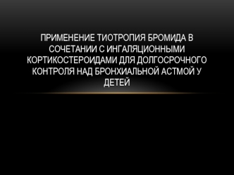 Применение тиотропия бромида в сочетании с ингаляционными кортикостероидами для долгосрочного контроля над бронхиальной астмой