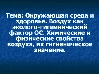 Окружающая среда и здоровье. Воздух как эколого-гигиенический фактор ОС. Свойства воздуха, их гигиеническое значение