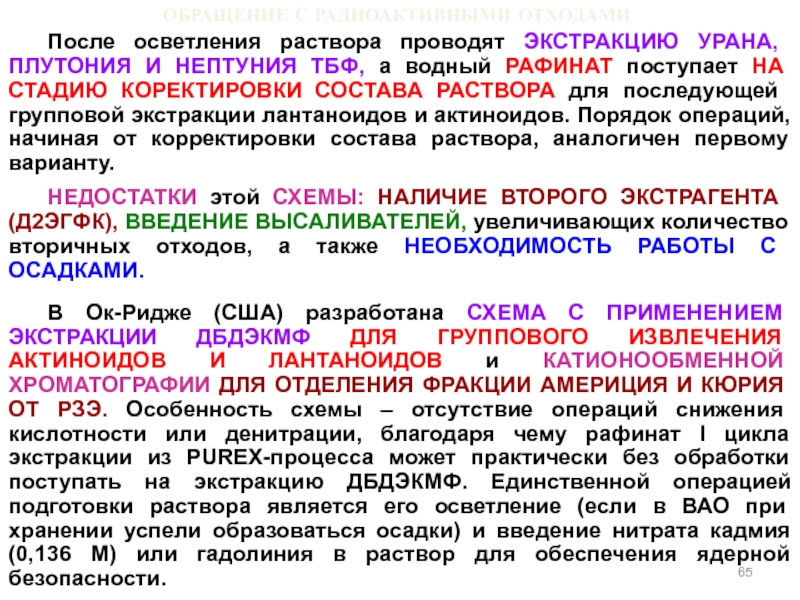 Обесцвечивает раствор. Экстракция плутония. Осветление раствора. Выделение урана. Выделение плутония из облучённого ядерного топлива.